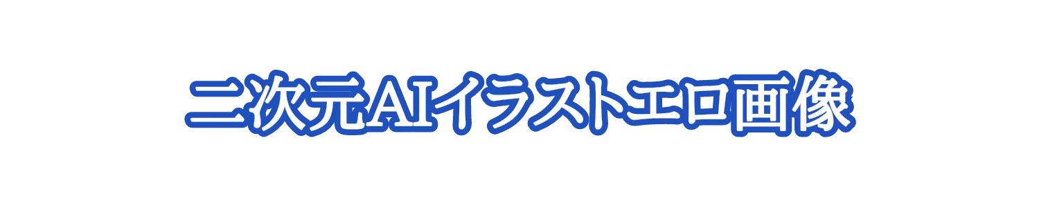 二次元AIイラストエロ画像